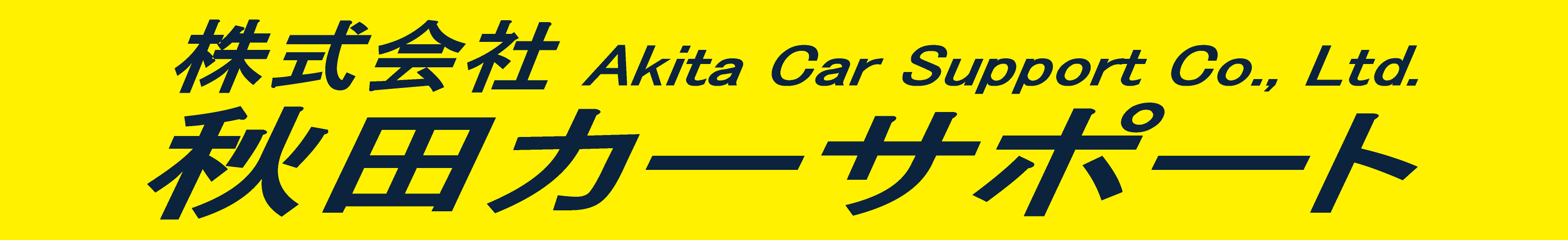 株式会社秋田カーサポート：大仙市の車両販売･車検･点検･整備･鈑金塗装･保険